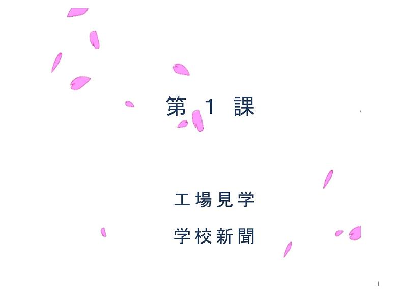 8年级第1课工場見学 课件 人教版日语八年级课件第1页