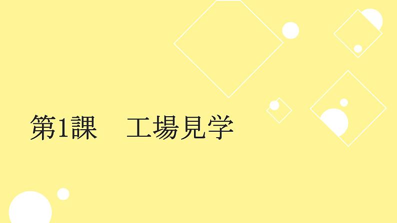 第1课 工場見学 课件 人教版日语八年级课件第1页