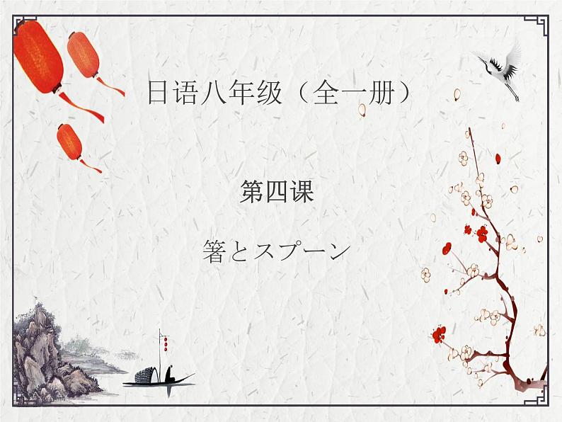 八年级第4课箸とスプーン课件 人教版日语八年级ppt第1页