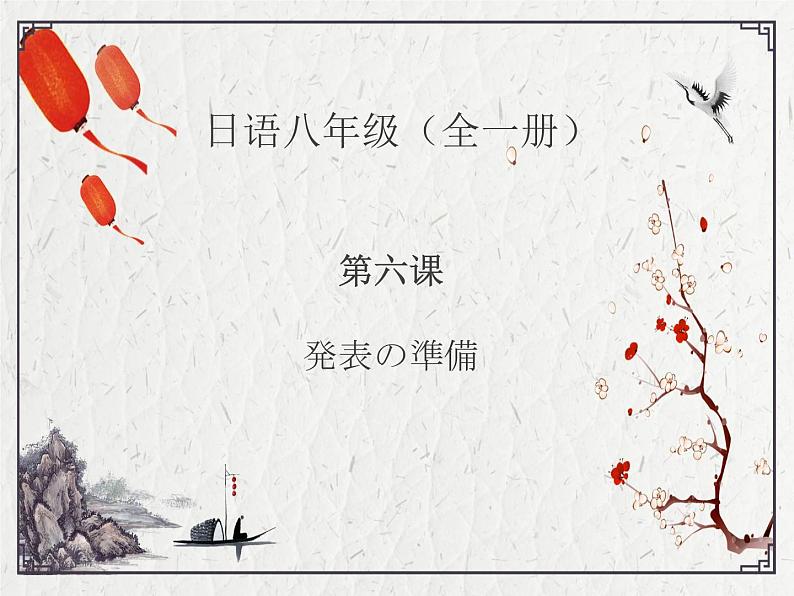 八年级第6课 発表の準備 课件 人教版日语八年级ppt01