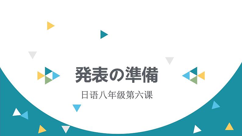 初中八年级第6课 発表の準備 课件 人教版日语八年级ppt第1页