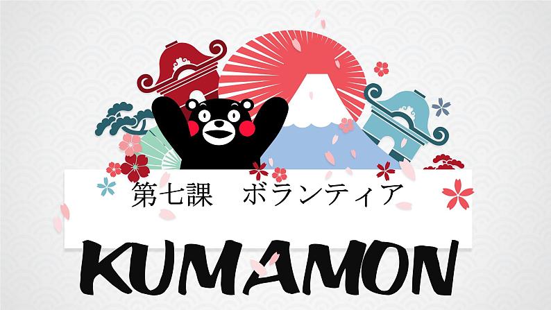 第七课 ボランティア 课件 人教版日语八年级ppt01