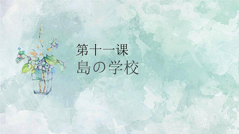初中8年级第11课 島の学校课件 初中日语八年级ppt01