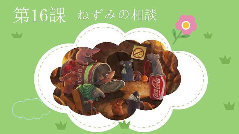 人教版七年级 第16课 ねずみの相談 课件(版本1)01