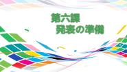 人教版八年级全册会话：発表の準備教学演示ppt课件