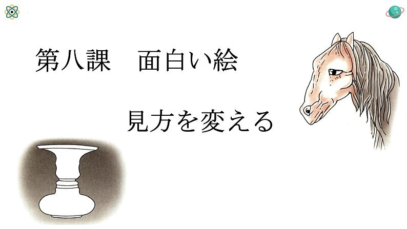 人教版八年级 第8课 面白い絵 课件(版本1)01