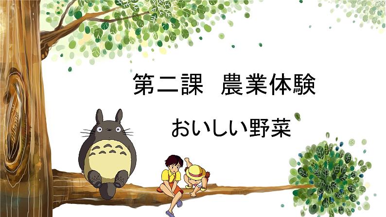 人教版九年级 第2课 農業体験 课件(版本2)第1页