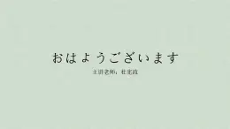 七年级日语第一课《おはようございます》课件