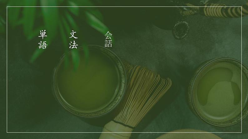 人教版九年级 第11課世界のお茶 课件(版本2)02