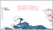 初中日语人教版八年级全册会话：言葉の意味优秀课件ppt