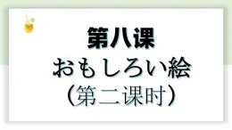 【上课必备】人教版 初中日语 八年级 第八课 会话 课件