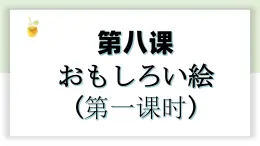 【上课必备】人教版 初中日语 八年级 第八课 单词加语法 课件