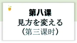 【上课必备】人教版 初中日语 八年级 第八课 课文 课件