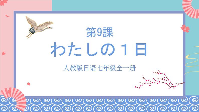 人教版日语七年级全一册 第三单元第九课《わたしの1日》课件01
