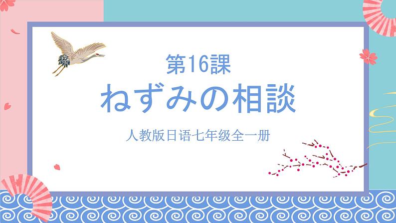 人教版日语七年级全一册 第十六课《ねずみの相談》课件01