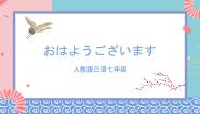 日语七年级全册会话：おはようございます优质ppt课件