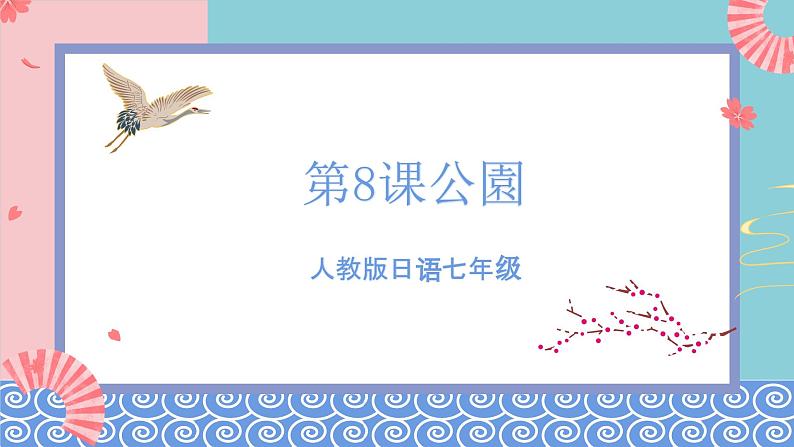 人教版日语七年级 第8课 《会话:公園》第1课时 课件+教案+导学案02