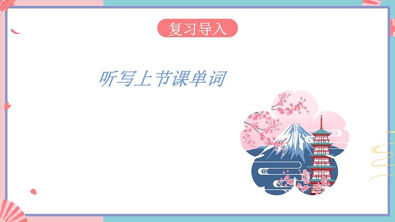 人教版日语七年级 第9课 《会话:わたしの1日》第3课时 课件+教案+导学案03