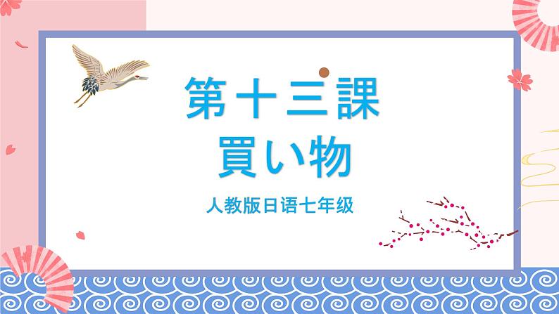 人教版日语七年级 第13课 《会话:買い物 单词和第一个语法》第1课时 课件+教案+导学案03