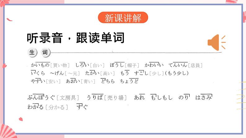 人教版日语七年级 第13课 《会话:買い物 单词和第一个语法》第1课时 课件+教案+导学案05
