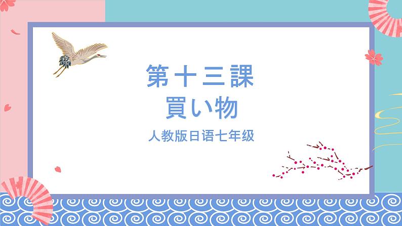 人教版日语七年级 第13课 《会话:買い物会话》第3课时 课件+教案+导学案02