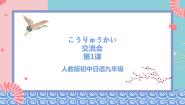 初中日语人教版九年级全册会话：交流会精品课件ppt