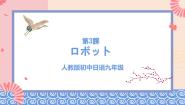 初中日语人教版九年级全册会话：ロボット公开课课件ppt