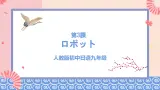 人教版日語九年级 第3课 《ロホ_ット》課件