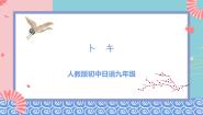 初中日语人教版九年级全册课文：トキ获奖ppt课件