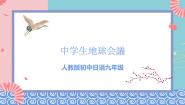 初中日语人教版九年级全册会话：中学生地球会議优质ppt课件