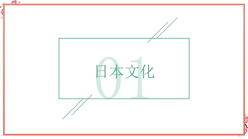 人教版日语七年级下册《入门》课件03