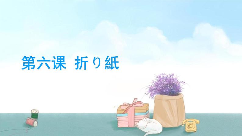 6、折り紙 课件 人教版日语七年级第1页