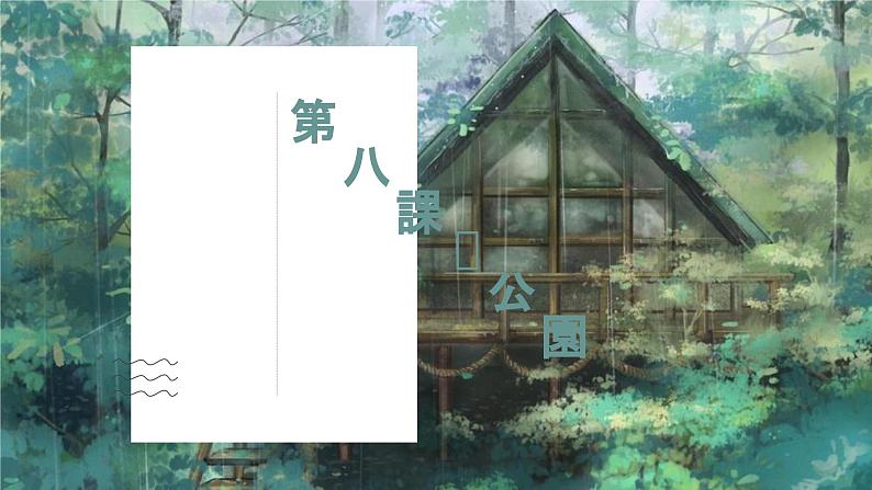 8、公園 课件 人教版日语七年级第1页