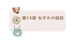 16、ねずみの相談  课件  人教版日语七年级