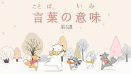 初中日语人教版八年级全册第二单元课次5会话：言葉の意味背景图课件ppt