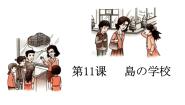 日语八年级全册会话：島の学校示范课ppt课件