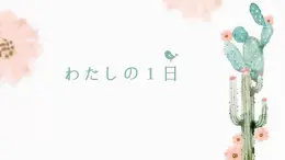 9、わたしの１日  课件  人教版日语七年级