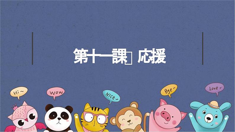 11、应援 课件 人教版日语七年级第1页