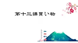 第13课 買い物 课件 2024-2025学年人教版日语七年级