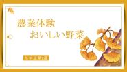 日语九年级全册第一单元课次2会话：農業体験示范课课件ppt
