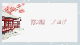 第2課 ブログ 课件 2024-2025学年人教版日语八年级全一册