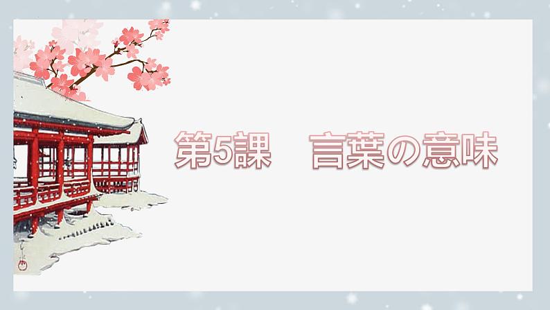 第5課 言葉の意味 课件-2024-2025学年初中八年级日语人教版第二册01