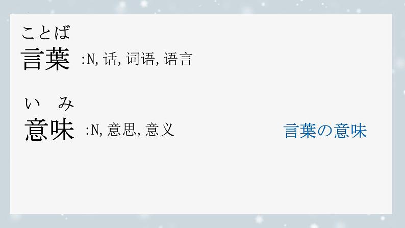 第5課 言葉の意味 课件-2024-2025学年初中八年级日语人教版第二册02