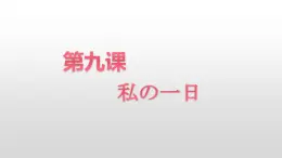 第9课 わたしの1日 课件-2022-2023学年初中七年级日语人教版第一册