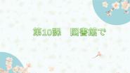 人教版八年级全册会话：図書館说课ppt课件
