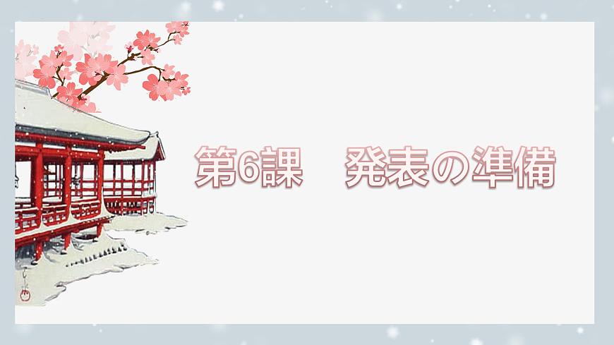 第6課 発表の準(zhǔn)備 課件-2024-2025學(xué)年初中八年級(jí)日語(yǔ)人教版第二冊(cè)第1頁(yè)