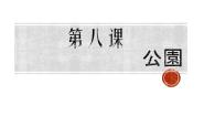 人教版七年级全册课次8  会话：公園教案配套ppt课件