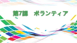 第7课 ボランティア 课件-2022-2023学年人教版八年级日语