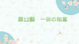 第12課 一休の知恵课件 2022-2023学年人教版日语八年级全一册