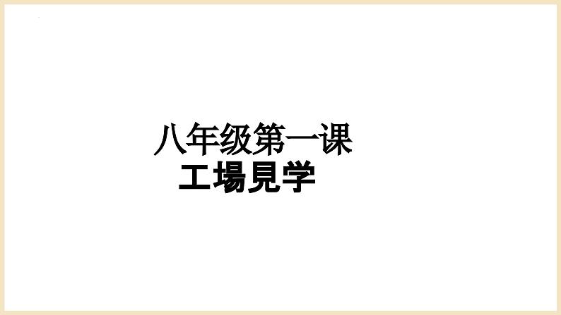 第1课 工場見学 课件 2024-2025学年人教版日语八年级第1页